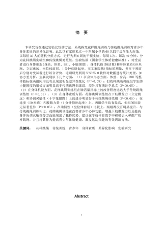 26年WH体育教育 花样跳绳训练与传统训练对青少年身体素质的差异化影响7.56-AI21.41_1-约11962字符.docx