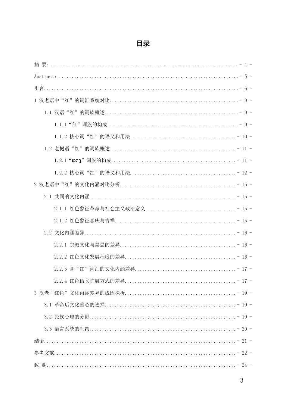 26年WH老挝语 汉语老挝语中“红”的隐喻研究0.69-AI8.12-约11940字符(11631字).docx_第2页