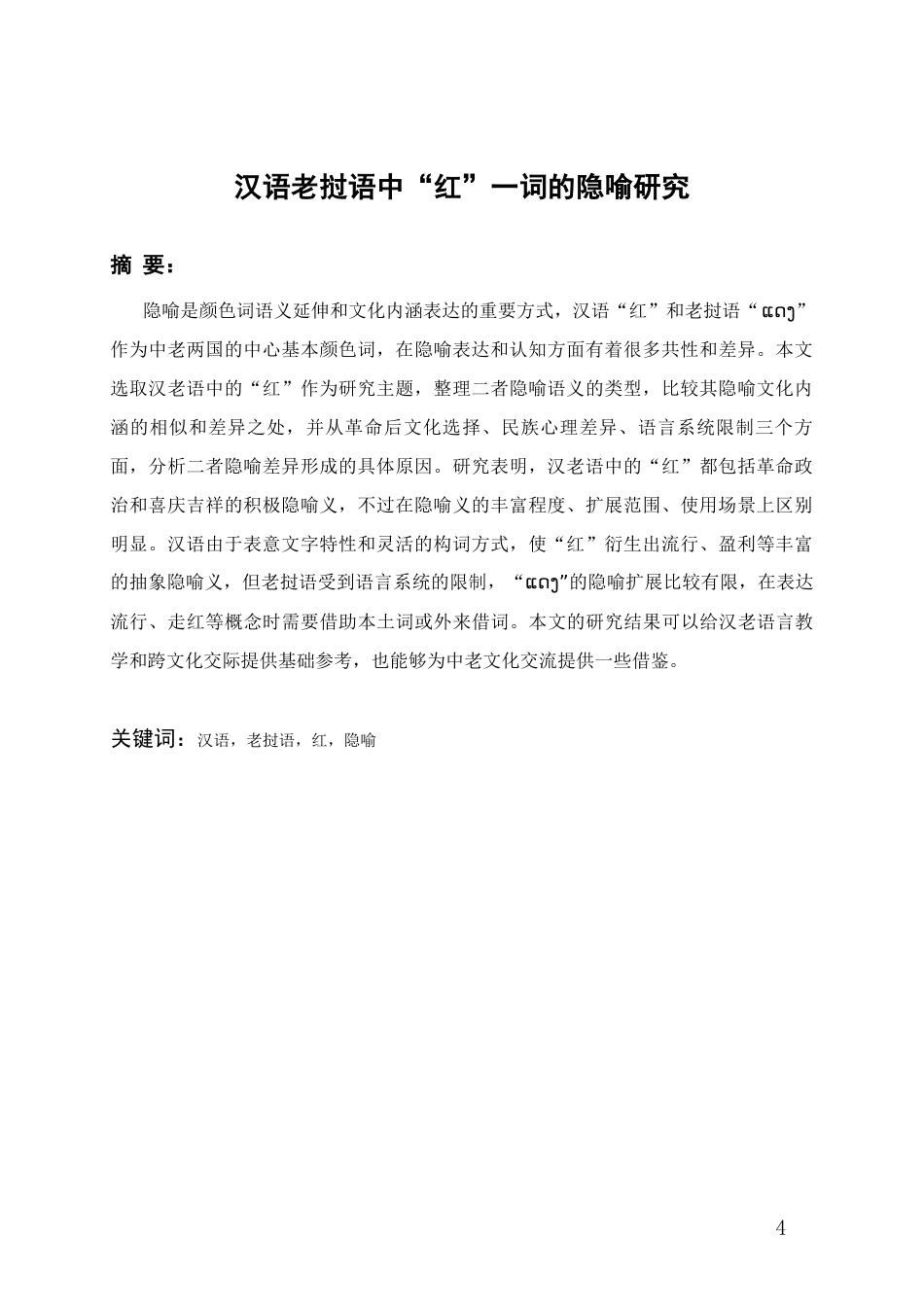 26年WH老挝语 汉语老挝语中“红”的隐喻研究0.69-AI8.12-约11940字符(11631字).docx_第3页