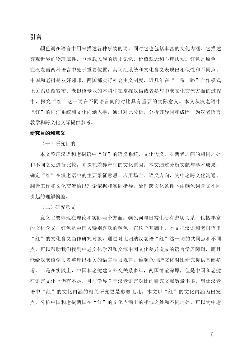 26年WH老挝语 汉语老挝语中“红”的隐喻研究0.69-AI8.12-约11940字符(11631字).docx_第5页