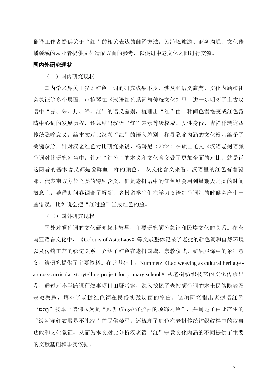 26年WH老挝语 汉语老挝语中“红”的隐喻研究0.69-AI8.12-约11940字符(11631字).docx_第6页