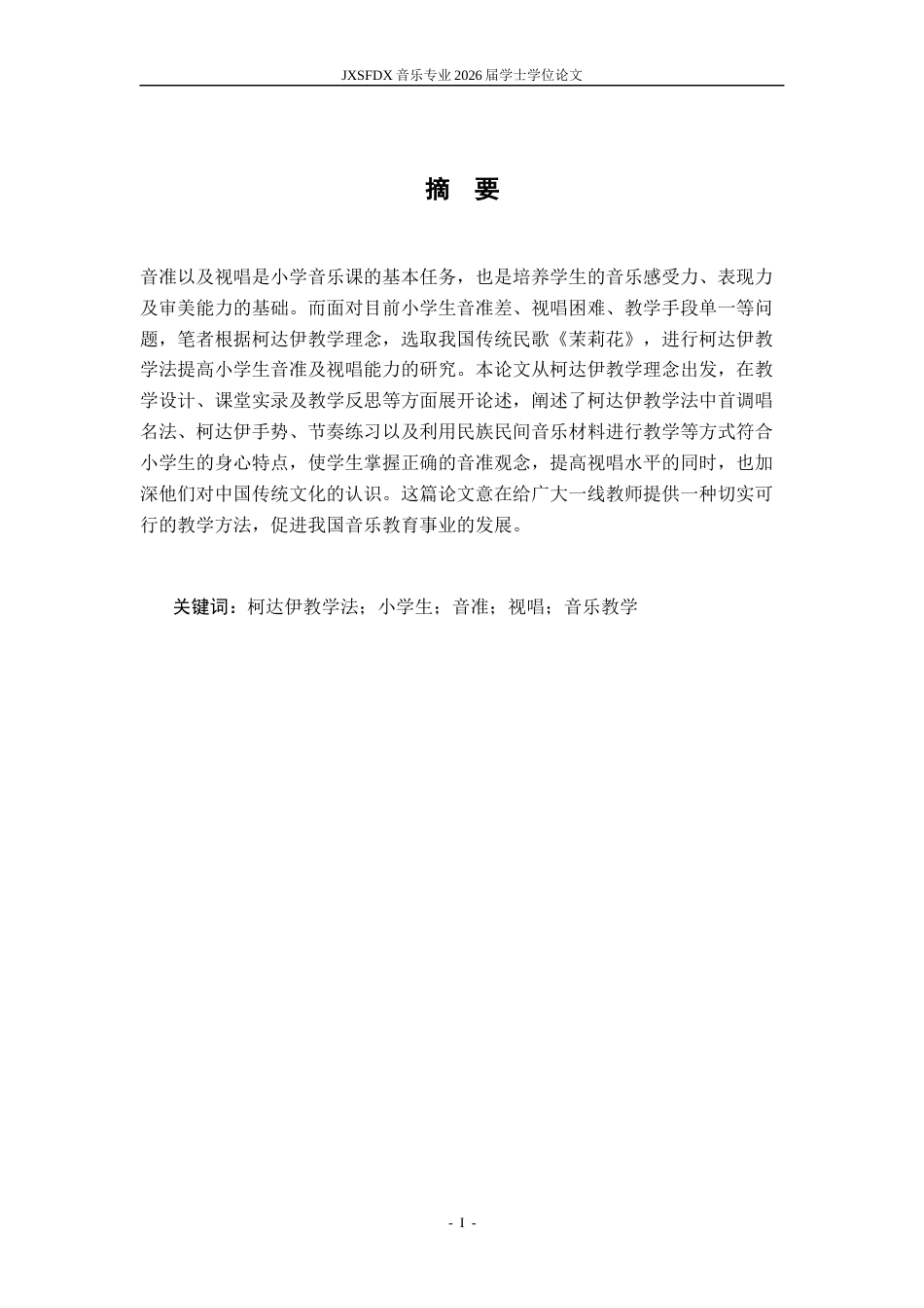 26年WH音乐学 柯达伊教学法对提升小学生音准与视唱能力的实证研究——以《茉莉花》为例8.37-AI4.26-约9677字符.docx_第3页