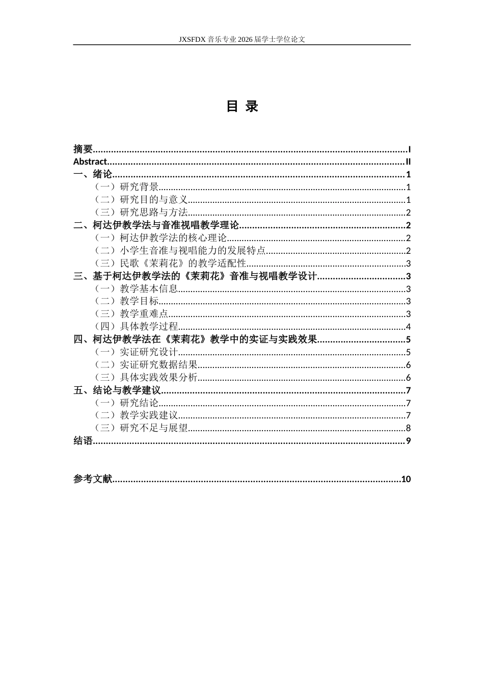 26年WH音乐学 柯达伊教学法对提升小学生音准与视唱能力的实证研究——以《茉莉花》为例8.37-AI4.26-约9677字符.docx_第5页