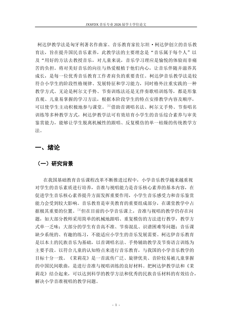 26年WH音乐学 柯达伊教学法对提升小学生音准与视唱能力的实证研究——以《茉莉花》为例8.37-AI4.26-约9677字符.docx_第6页