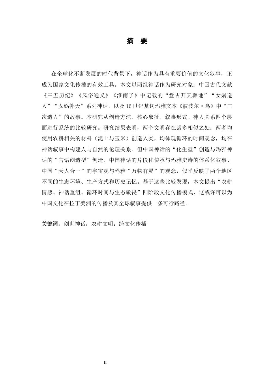 26年WH26年WH西班牙语 古代中国与玛雅创世神话宇宙观比较研究3.43-AI0.0-约30772字符.docx_第4页