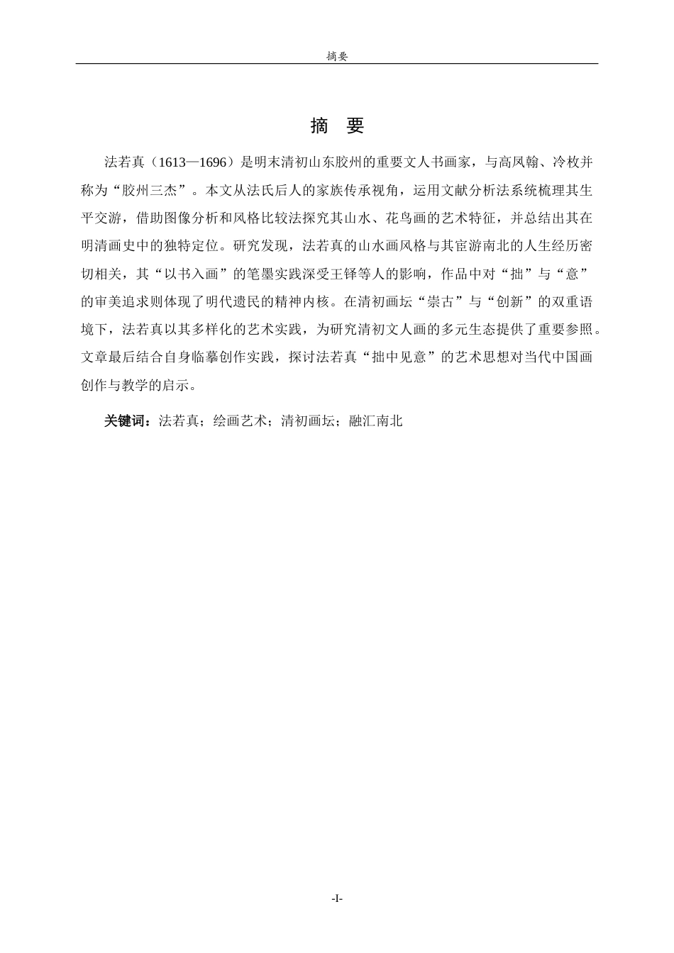 26年WH美术学本科 法若真绘画艺术研究5.08-AI21.15 过AI率-约12498字符(12650字).docx_第4页
