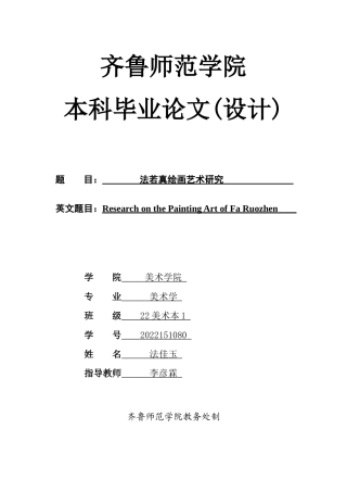 26年WH美术学本科 法若真绘画艺术研究5.08-AI21.15 过AI率-约12498字符(12650字).docx