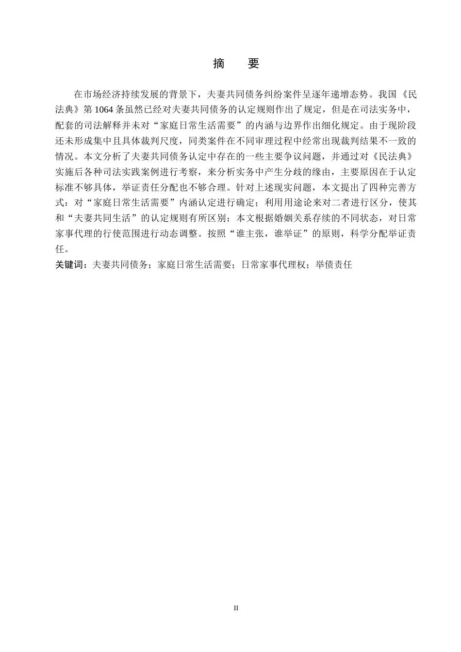 26年WH法学 论夫妻共同债务中“家庭日常生活需要”的认定标准15.09-AI0.0(14573字).docx_第1页