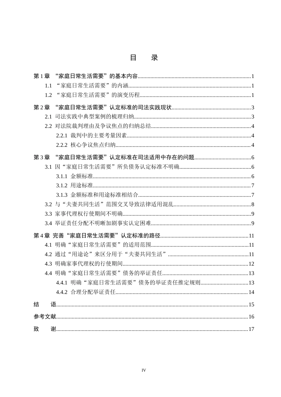 26年WH法学 论夫妻共同债务中“家庭日常生活需要”的认定标准15.09-AI0.0(14573字).docx_第3页