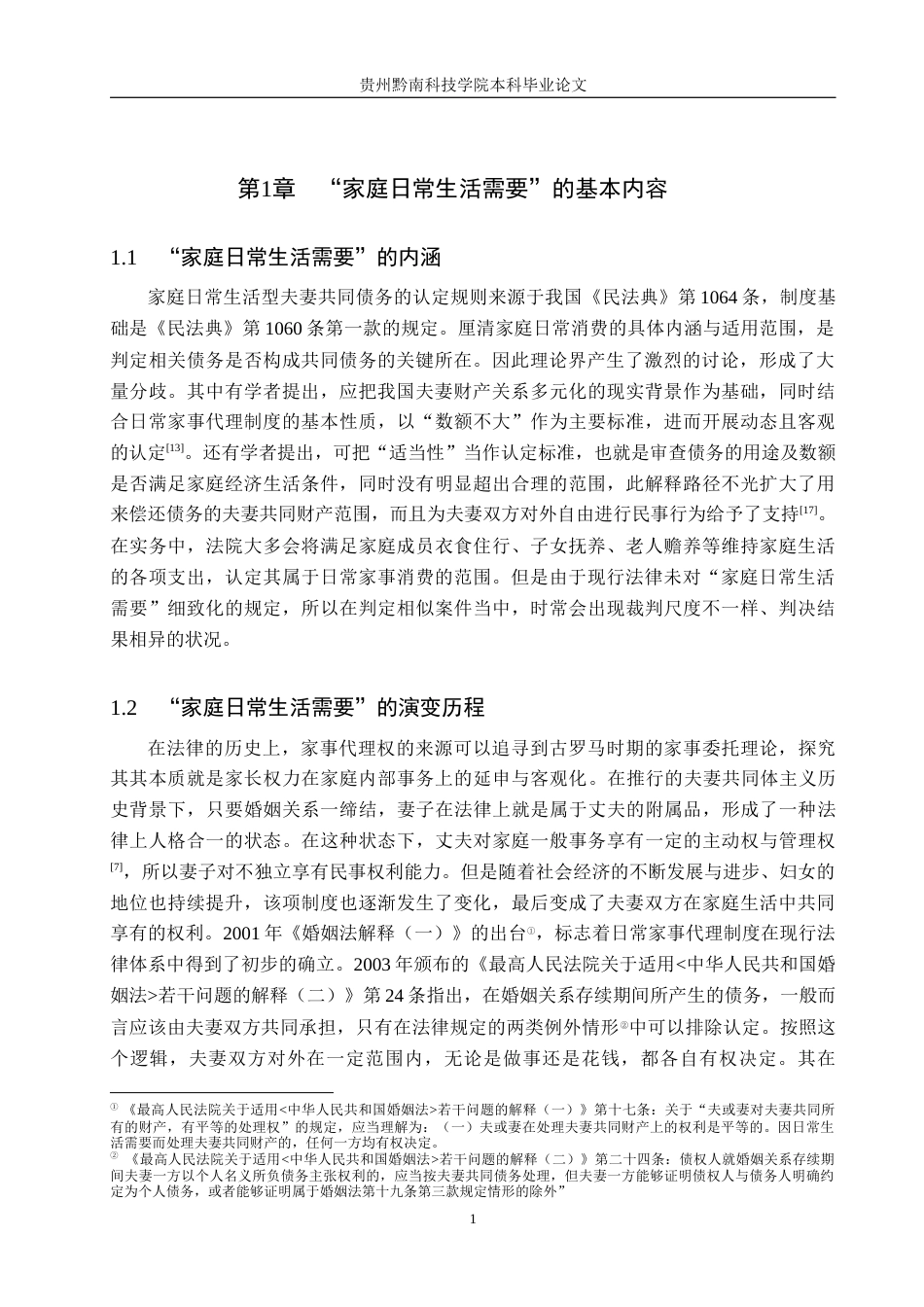 26年WH法学 论夫妻共同债务中“家庭日常生活需要”的认定标准15.09-AI0.0(14573字).docx_第4页