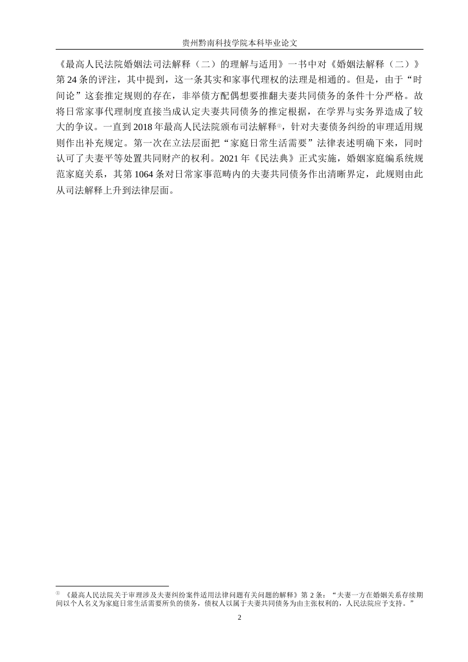 26年WH法学 论夫妻共同债务中“家庭日常生活需要”的认定标准15.09-AI0.0(14573字).docx_第5页