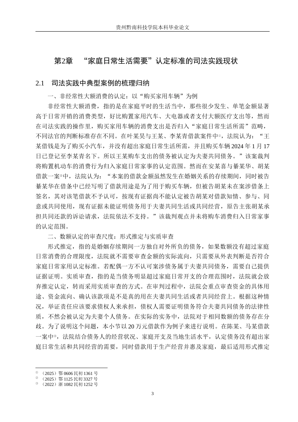 26年WH法学 论夫妻共同债务中“家庭日常生活需要”的认定标准15.09-AI0.0(14573字).docx_第6页