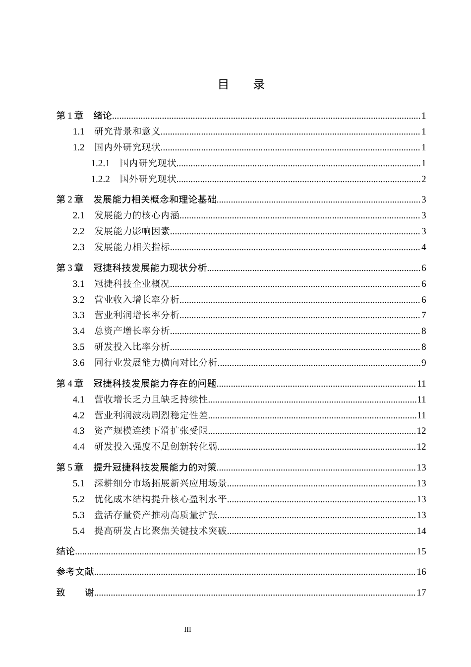 26年WH冠捷科技发展能力问题分析(13357字).docx_第3页