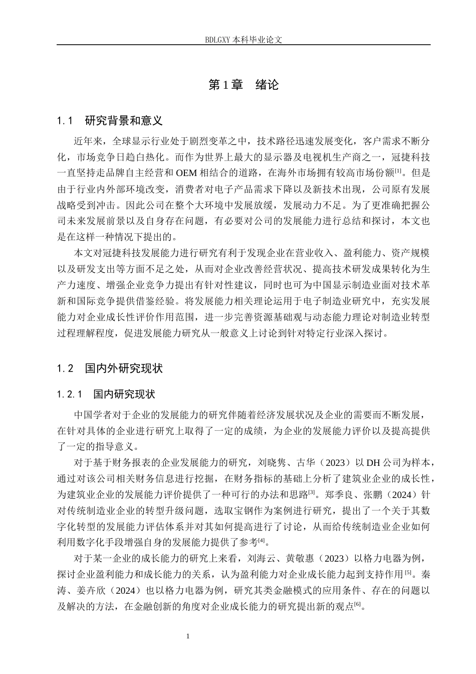 26年WH冠捷科技发展能力问题分析(13357字).docx_第5页