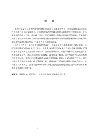 26年WH冠捷科技发展能力问题分析(13357字).docx