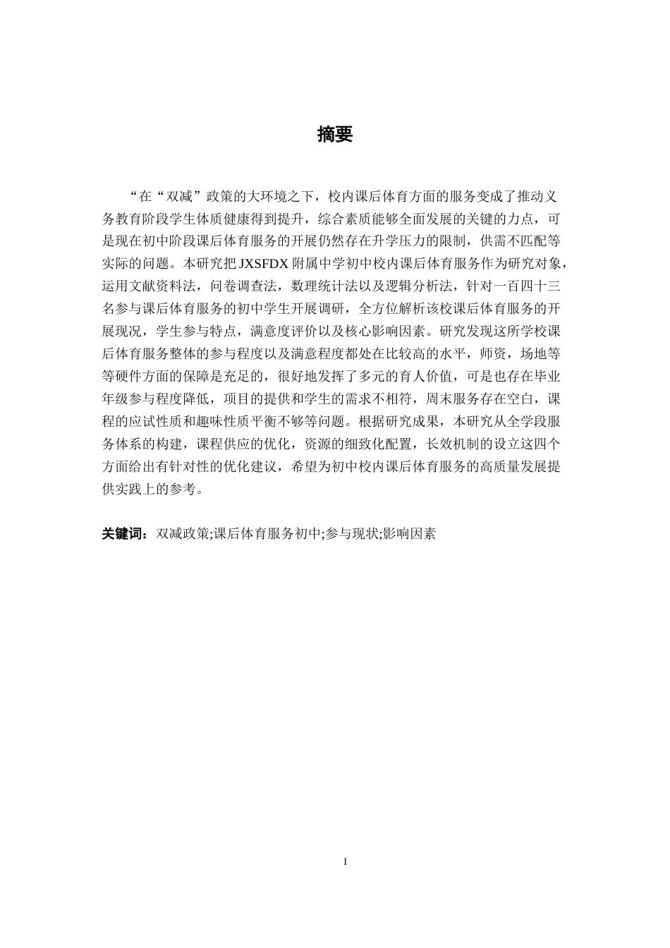 26年WH体育教育 江西师范大学附属中学初中生校内课后体育服务开展现状及影响因素研究9.42-AI5.2-约19225字符.docx_第2页