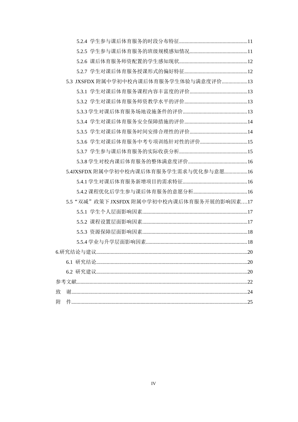 26年WH体育教育 江西师范大学附属中学初中生校内课后体育服务开展现状及影响因素研究9.42-AI5.2-约19225字符.docx_第5页