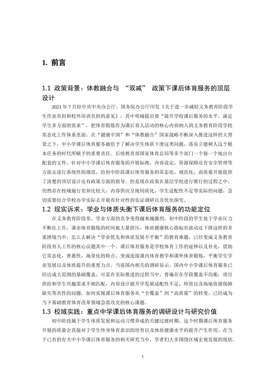 26年WH体育教育 江西师范大学附属中学初中生校内课后体育服务开展现状及影响因素研究9.42-AI5.2-约19225字符.docx_第6页