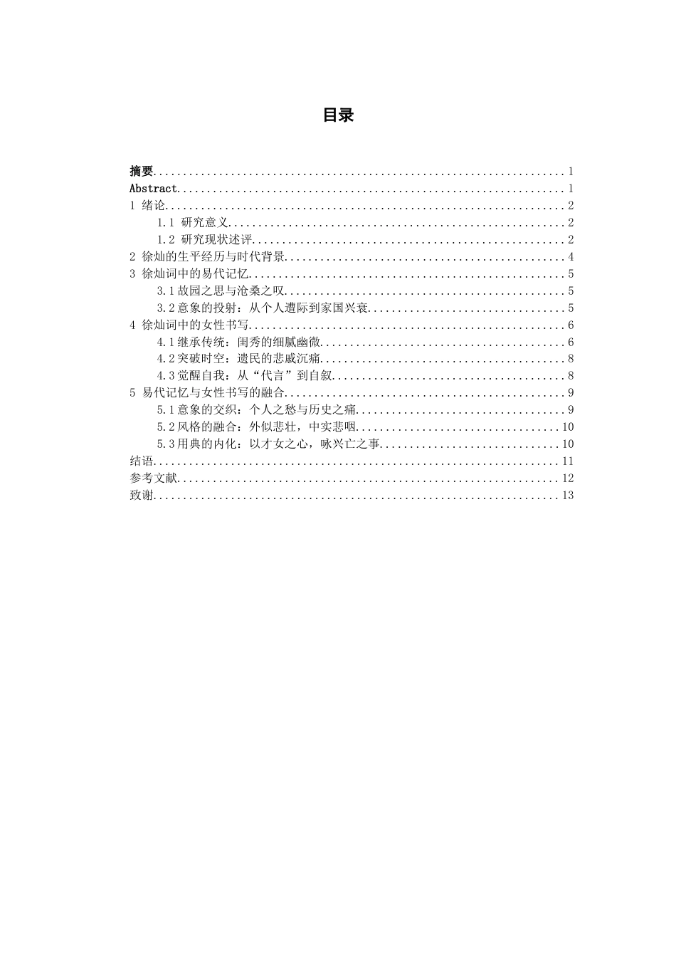 26年WH汉语言文学 徐灿词中的易代记忆与女性书写8.58-AI16.01-约12325字符(12492字).docx_第2页