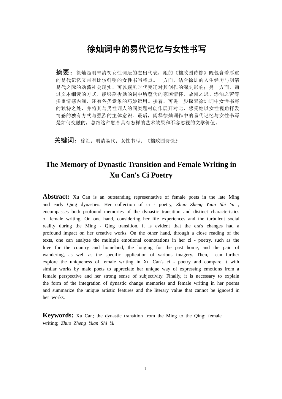 26年WH汉语言文学 徐灿词中的易代记忆与女性书写8.58-AI16.01-约12325字符(12492字).docx_第3页