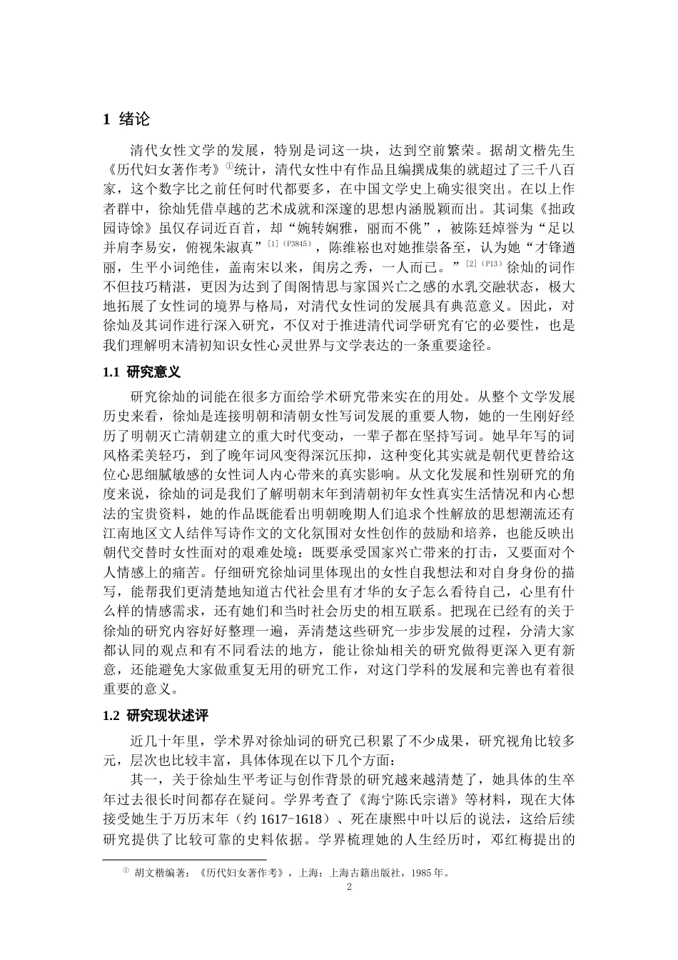 26年WH汉语言文学 徐灿词中的易代记忆与女性书写8.58-AI16.01-约12325字符(12492字).docx_第4页