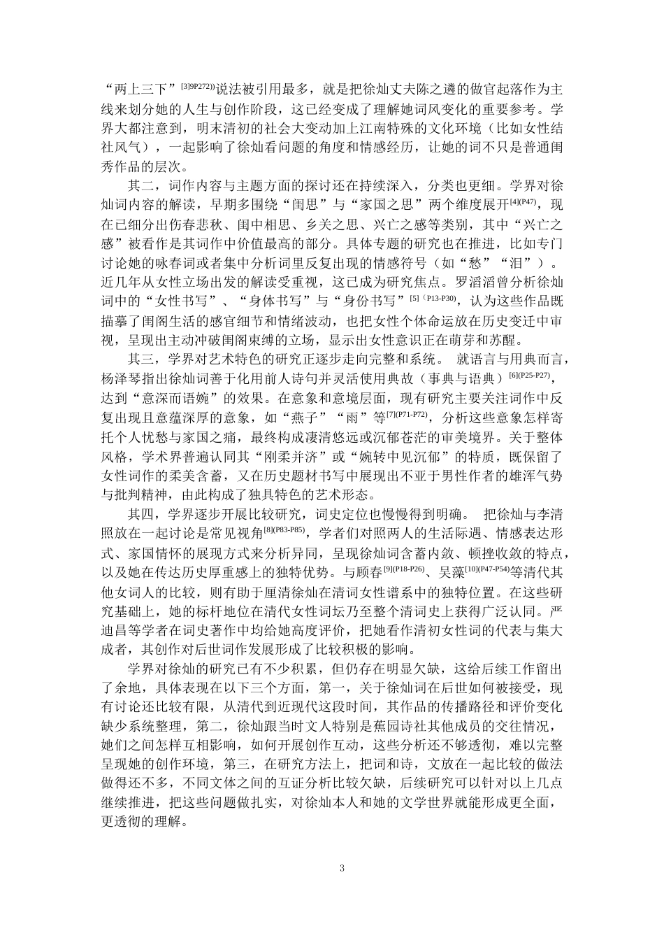 26年WH汉语言文学 徐灿词中的易代记忆与女性书写8.58-AI16.01-约12325字符(12492字).docx_第5页