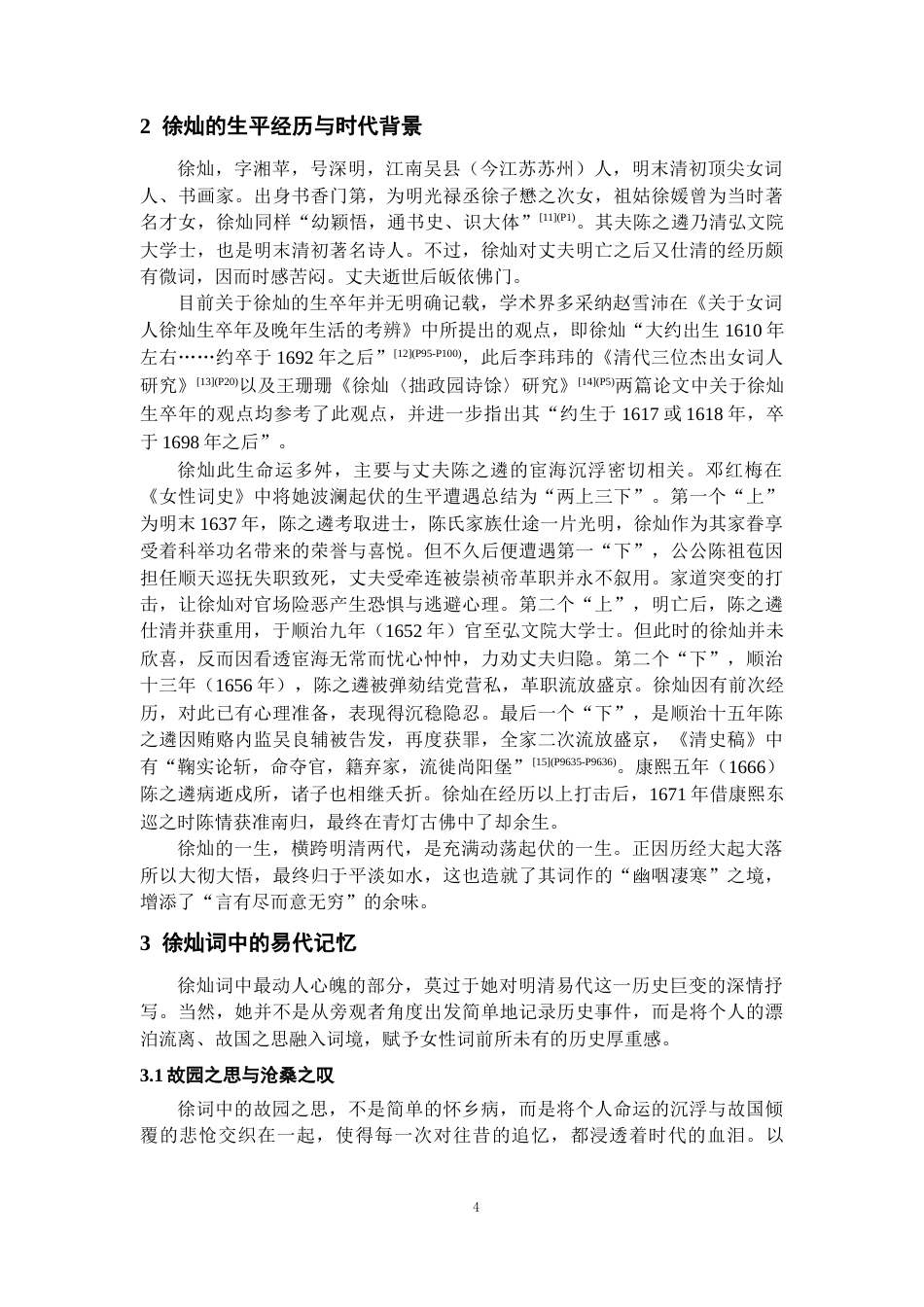 26年WH汉语言文学 徐灿词中的易代记忆与女性书写8.58-AI16.01-约12325字符(12492字).docx_第6页