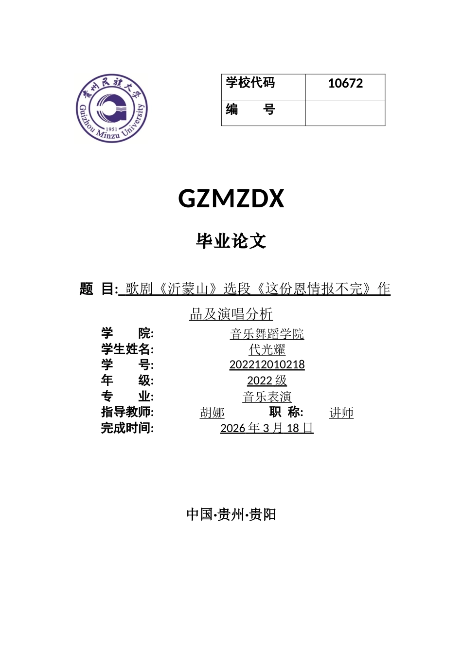 26年WH音乐表演本科 歌剧《沂蒙山》选段《这份恩情报不完》作品及演唱分析2.29-AI2.75-约11634字符.docx_第1页