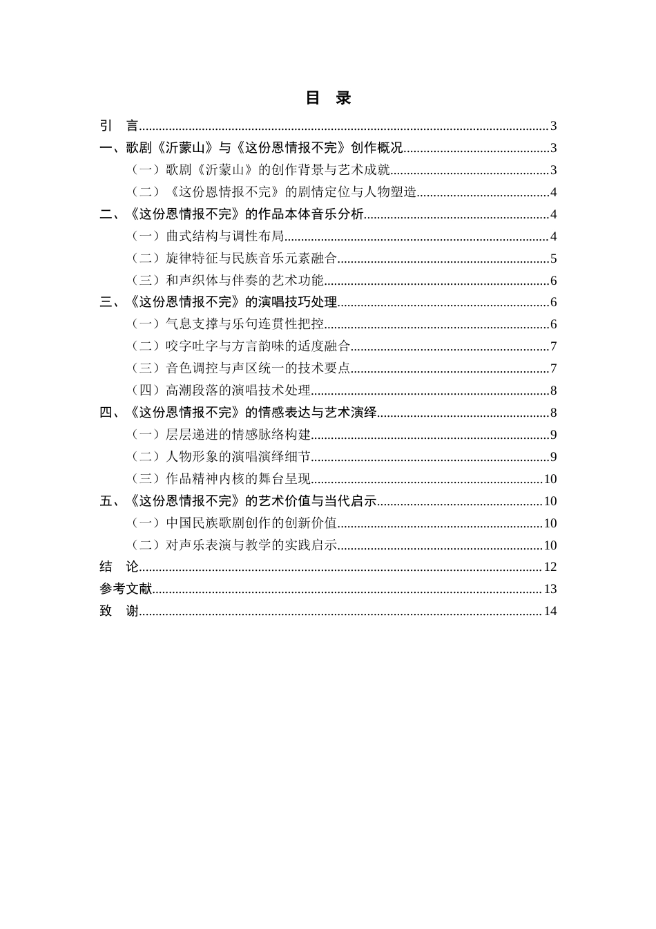 26年WH音乐表演本科 歌剧《沂蒙山》选段《这份恩情报不完》作品及演唱分析2.29-AI2.75-约11634字符.docx_第3页