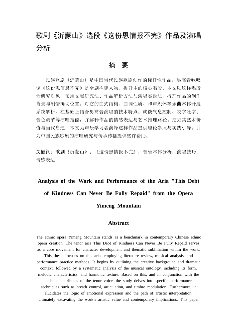 26年WH音乐表演本科 歌剧《沂蒙山》选段《这份恩情报不完》作品及演唱分析2.29-AI2.75-约11634字符.docx_第4页