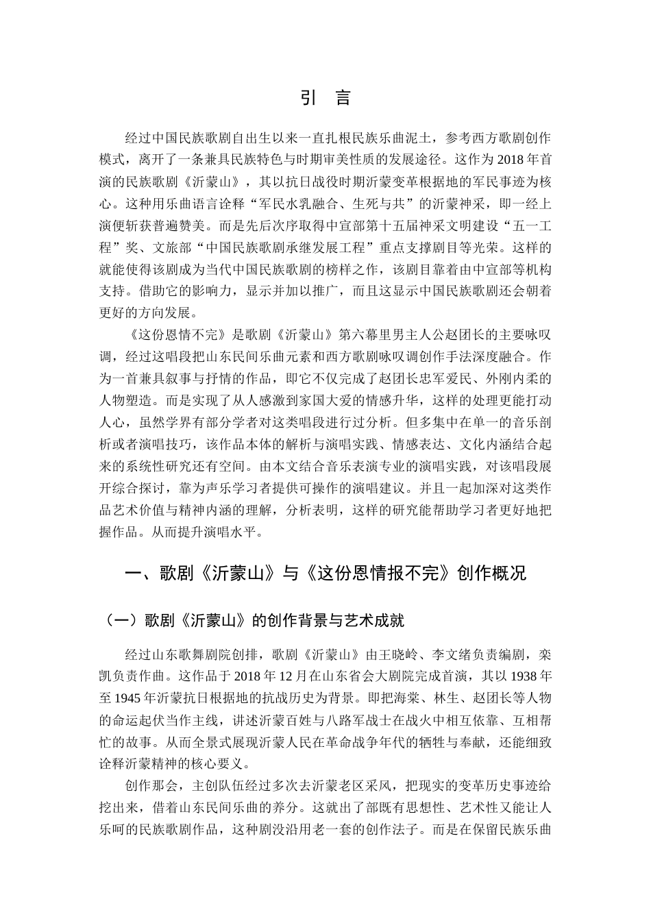 26年WH音乐表演本科 歌剧《沂蒙山》选段《这份恩情报不完》作品及演唱分析2.29-AI2.75-约11634字符.docx_第6页