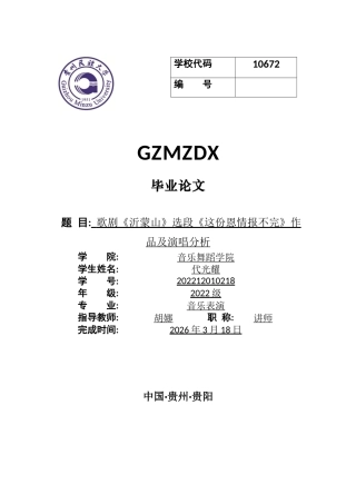 26年WH音乐表演本科 歌剧《沂蒙山》选段《这份恩情报不完》作品及演唱分析2.29-AI2.75-约11634字符.docx