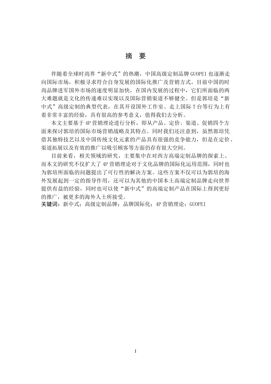 26年WH商务英语 _新中式_浪潮下服装品牌的国际营销策略研究—以以 G U O P E I 高定服装为例(8181字).docx_第2页