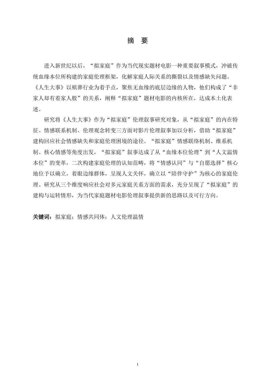 26年WH广播电视编导 现实题材电影中“拟家庭”的伦理叙事研究——以《人生大事》为例5.4-AI17.24-约11316字符.docx_第1页