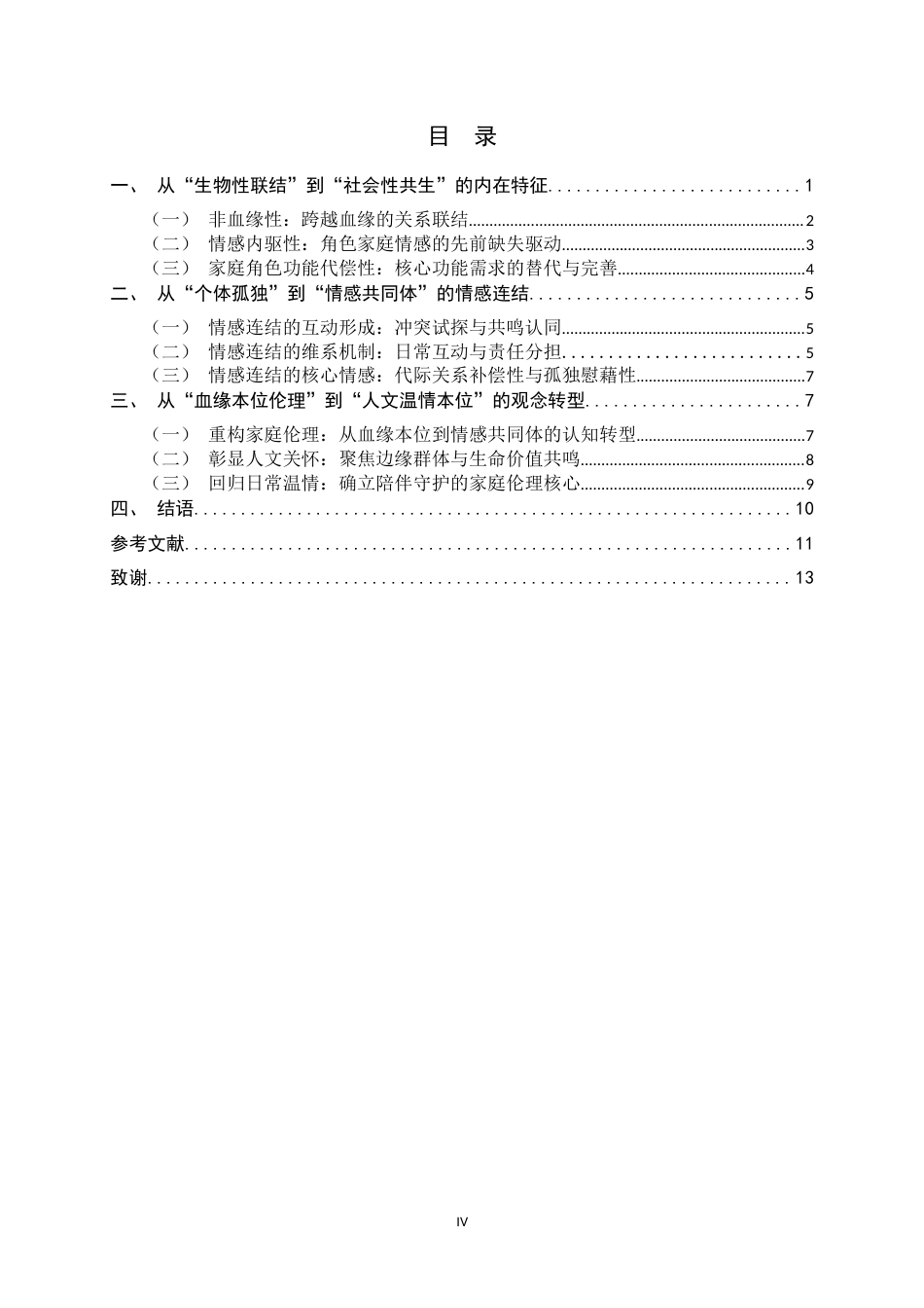 26年WH广播电视编导 现实题材电影中“拟家庭”的伦理叙事研究——以《人生大事》为例5.4-AI17.24-约11316字符.docx_第4页