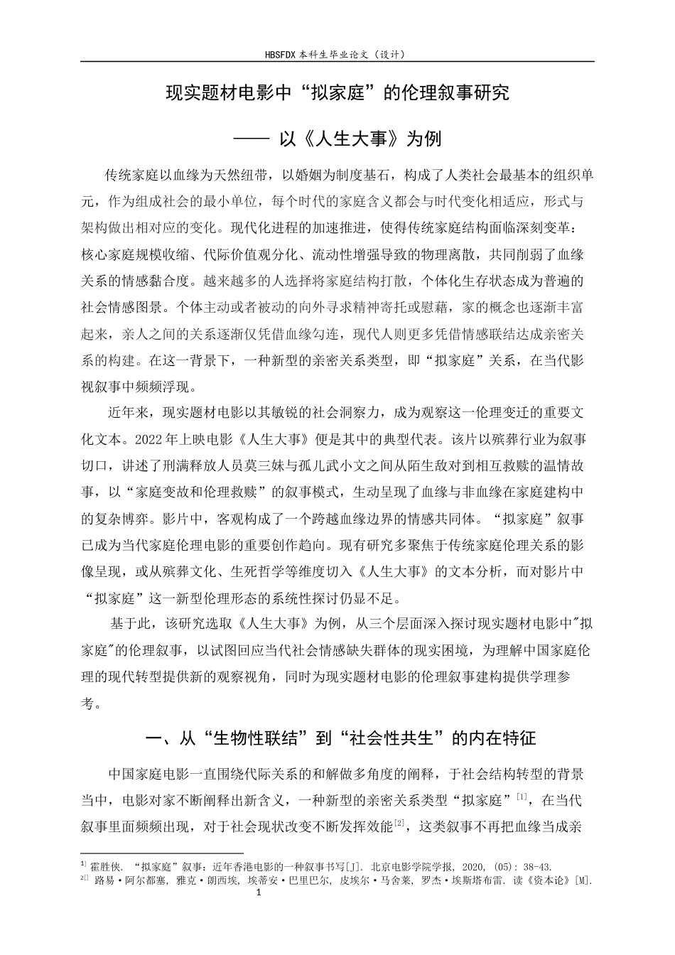 26年WH广播电视编导 现实题材电影中“拟家庭”的伦理叙事研究——以《人生大事》为例5.4-AI17.24-约11316字符.docx_第6页
