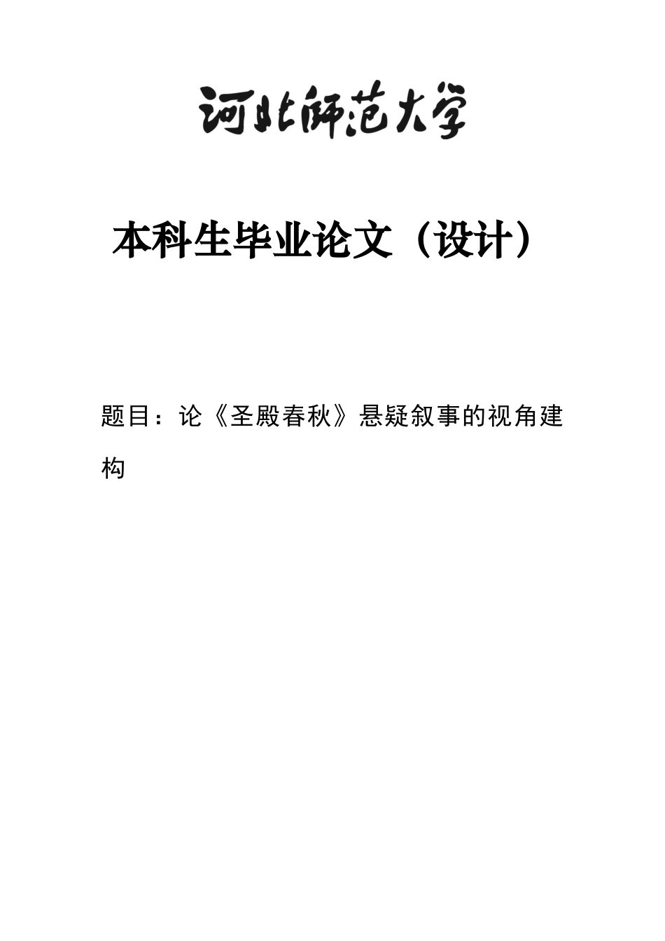 26年WH汉语言文学 论《圣殿春秋》悬疑叙事的视角建构4.01-AI19.27-约11767字符.docx_第1页