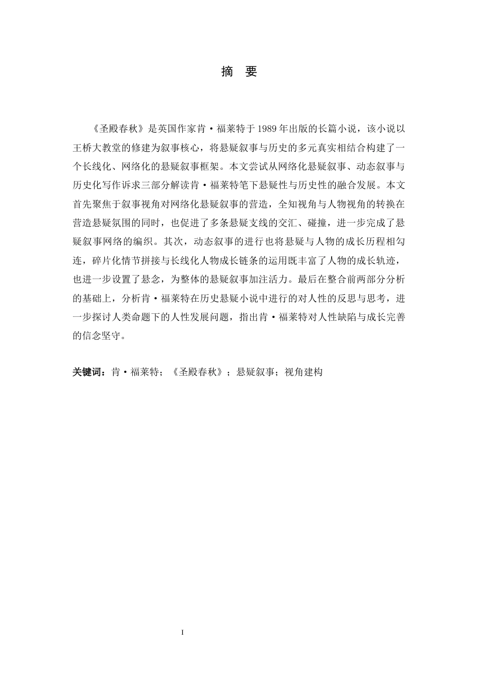 26年WH汉语言文学 论《圣殿春秋》悬疑叙事的视角建构4.01-AI19.27-约11767字符.docx_第4页