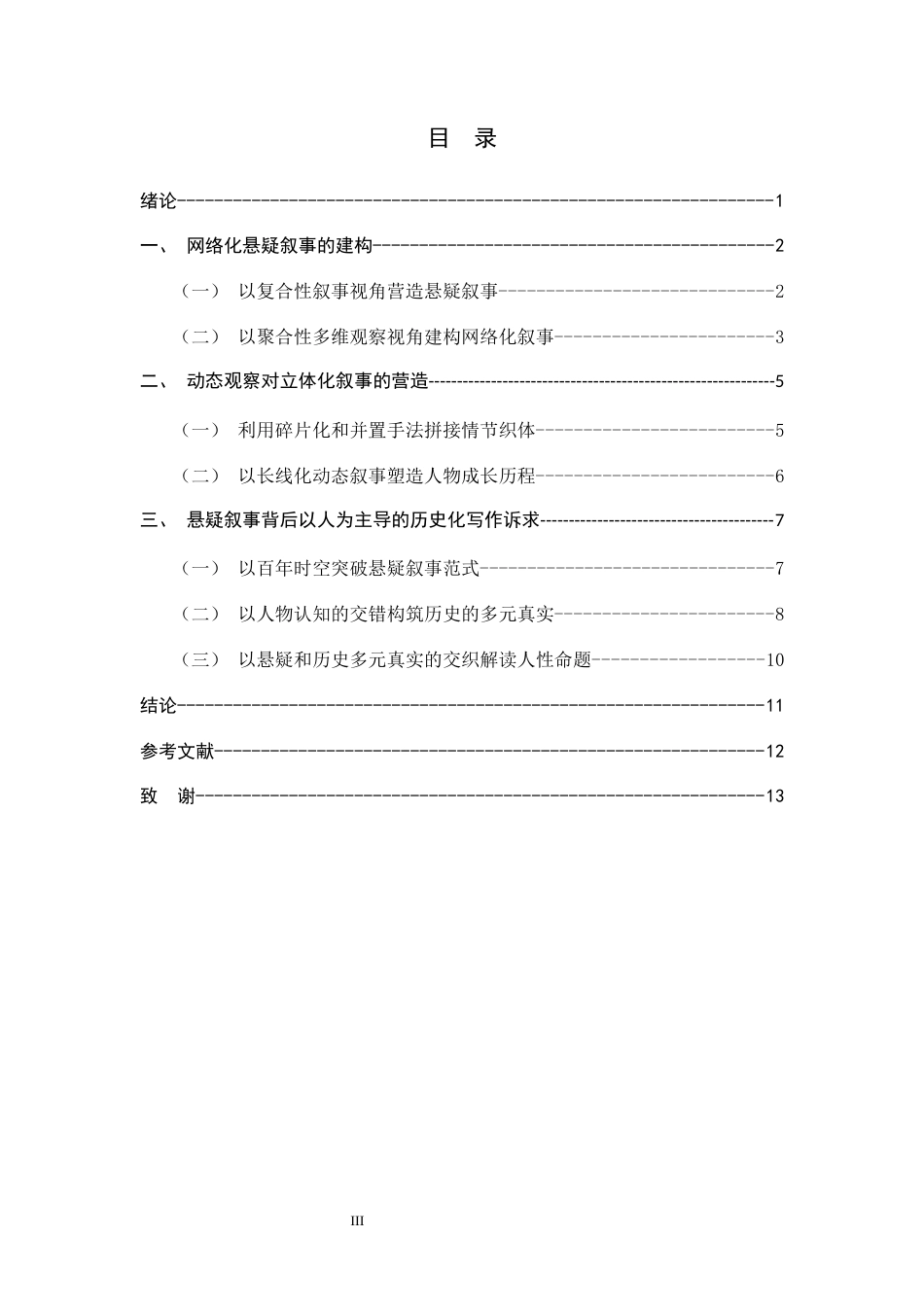 26年WH汉语言文学 论《圣殿春秋》悬疑叙事的视角建构4.01-AI19.27-约11767字符.docx_第6页
