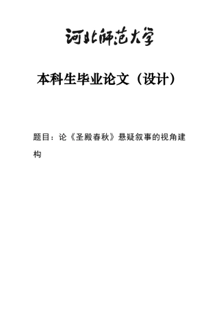 26年WH汉语言文学 论《圣殿春秋》悬疑叙事的视角建构4.01-AI19.27-约11767字符.docx