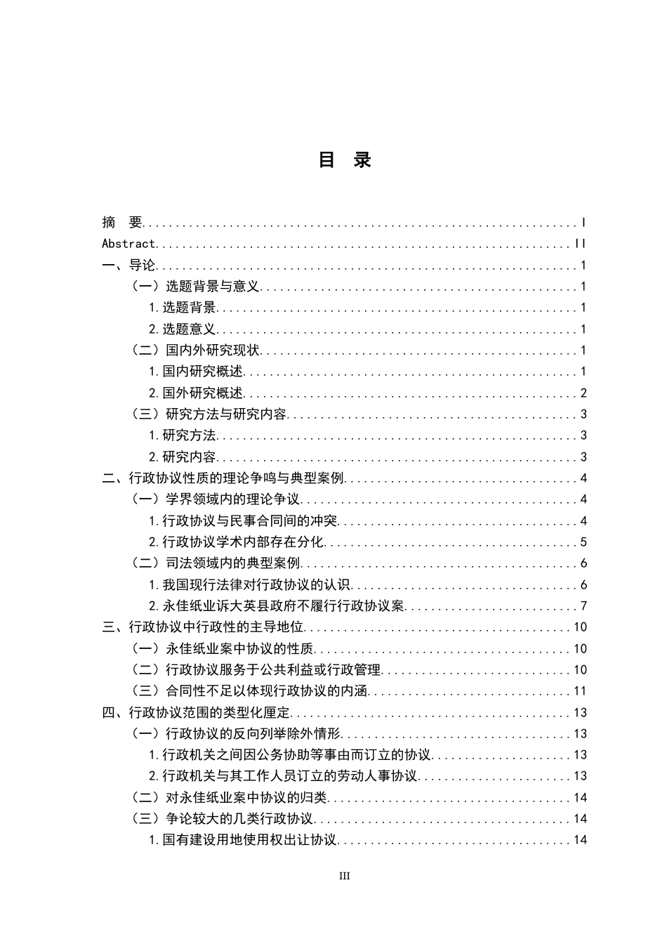 26年WH法学 行政协议的性质与范围——以永佳纸业诉大英县政府不履行行政协议案为例8.42-AI0.0-约17015字符.docx_第3页