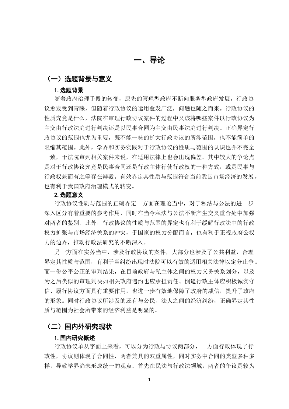 26年WH法学 行政协议的性质与范围——以永佳纸业诉大英县政府不履行行政协议案为例8.42-AI0.0-约17015字符.docx_第5页