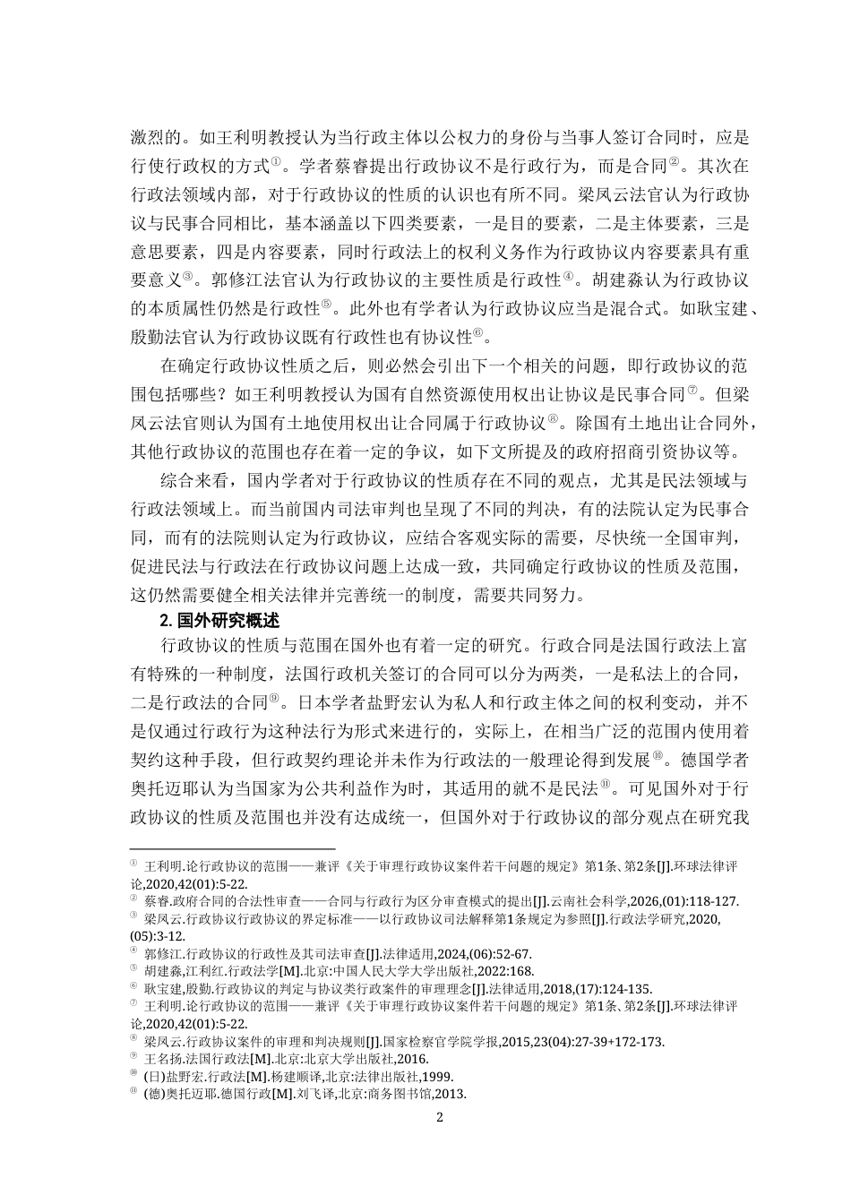 26年WH法学 行政协议的性质与范围——以永佳纸业诉大英县政府不履行行政协议案为例8.42-AI0.0-约17015字符.docx_第6页