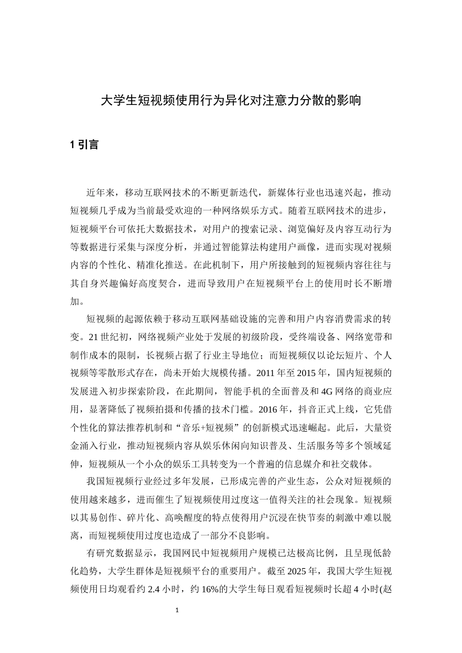 26年WH应用心理学 大学生短视频使用行为异化对注意力分散的影响24.57-AI11.92-约13675字符.docx_第4页