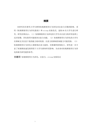 26年WH应用心理学 大学生短视频使用行为异化对注意力分散的影响24.57-AI11.92-约13675字符.docx