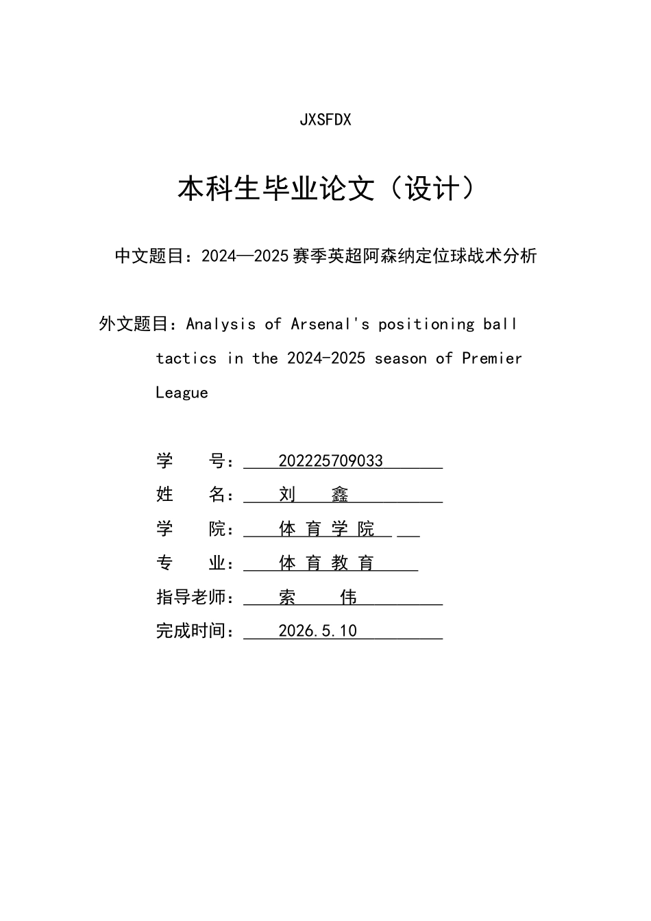 26年WH体育教育 2024-2025赛季英超阿森纳定位球战术分析1.61-AI2.82_1-约11724字符.docx_第1页