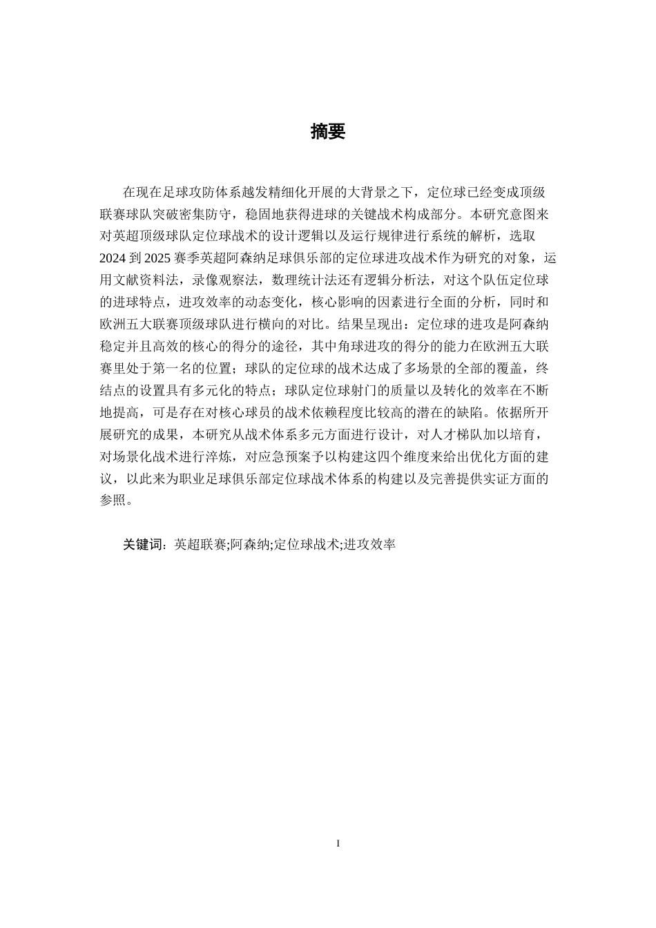 26年WH体育教育 2024-2025赛季英超阿森纳定位球战术分析1.61-AI2.82_1-约11724字符.docx_第3页