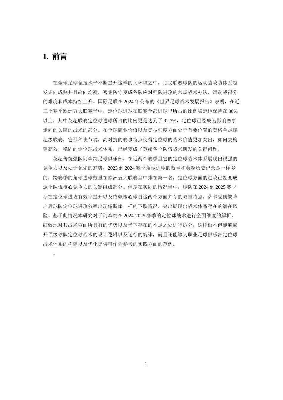 26年WH体育教育 2024-2025赛季英超阿森纳定位球战术分析1.61-AI2.82_1-约11724字符.docx_第6页