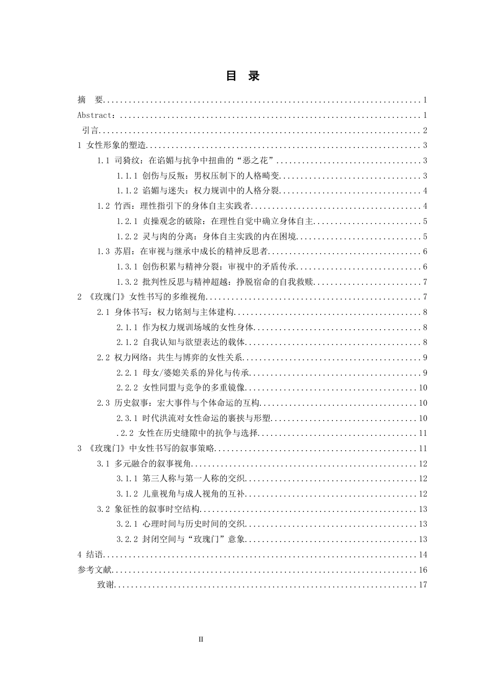 26年WH汉语言文学 论《玫瑰门》中的女性书写9.3-AI6.33-约16216字符(15988字).docx_第2页