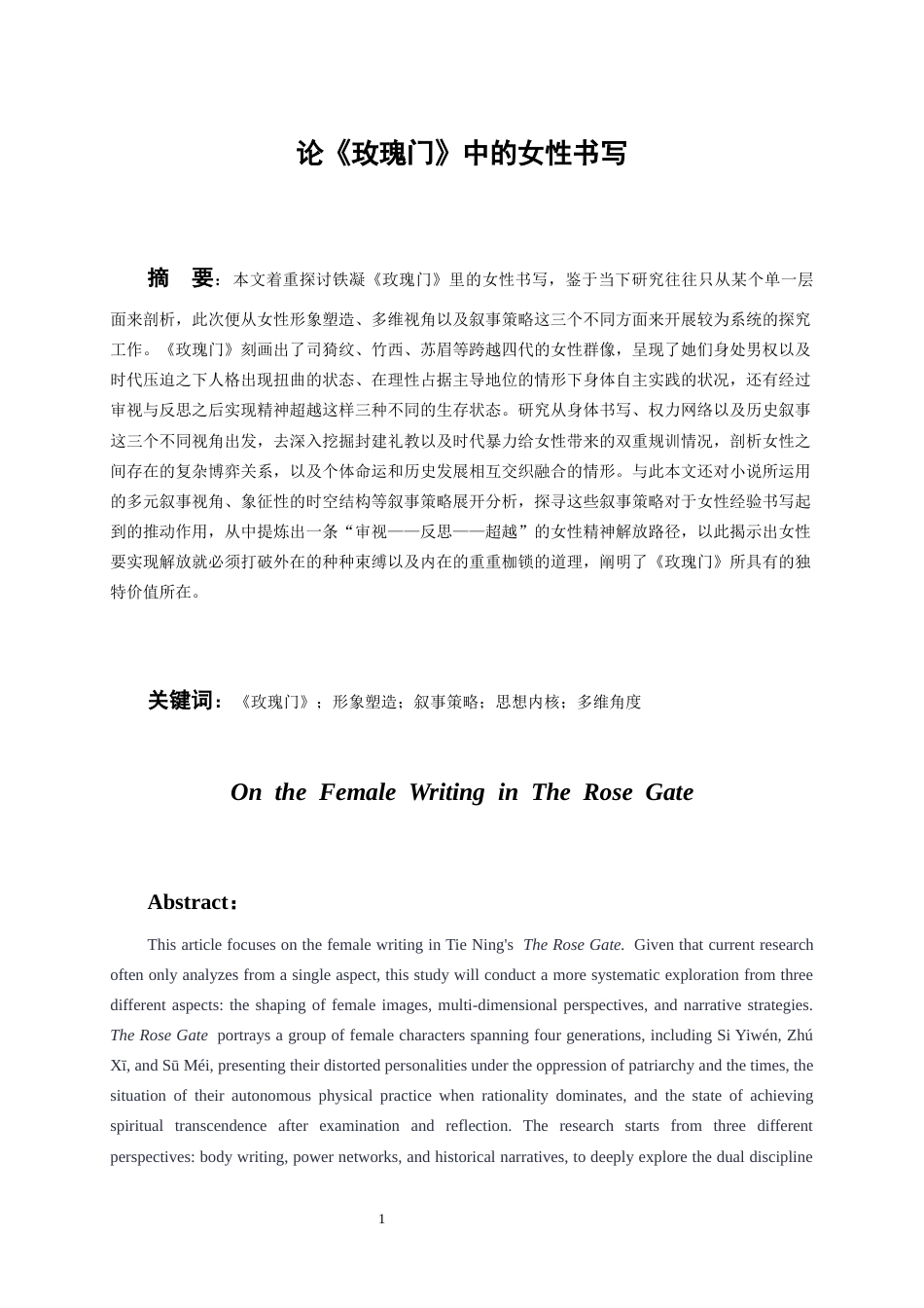 26年WH汉语言文学 论《玫瑰门》中的女性书写9.3-AI6.33-约16216字符(15988字).docx_第3页